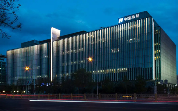 中國華能集團(tuán)（威海發(fā)電有限責(zé)任公司）