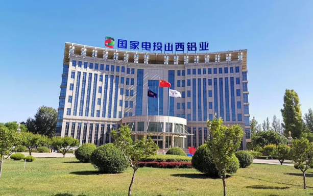 國家電投集團(tuán)山西鋁業(yè)有限公司